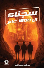 Prisoners of the 1500th Year