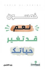 خمسون نعم قد تغير حياتك