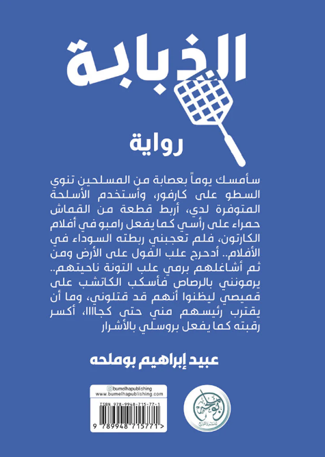 الذبابة