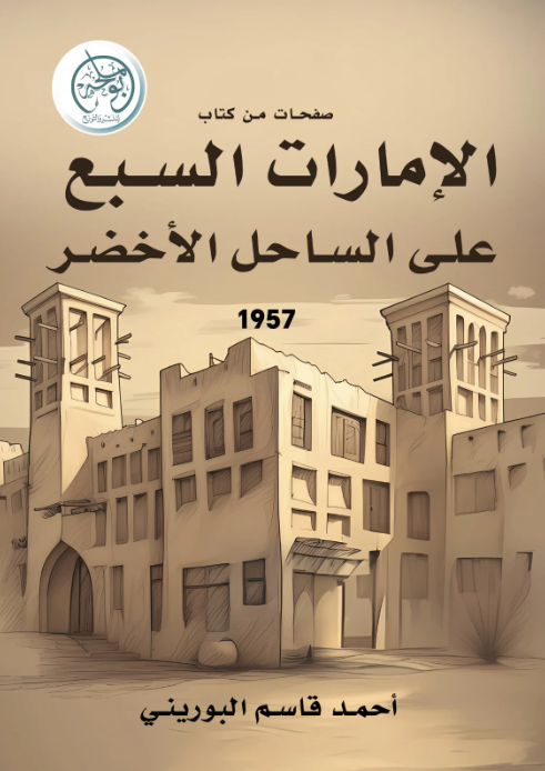 صفحات من كتاب: (الإمارات السبع على الساحل الأخضر)