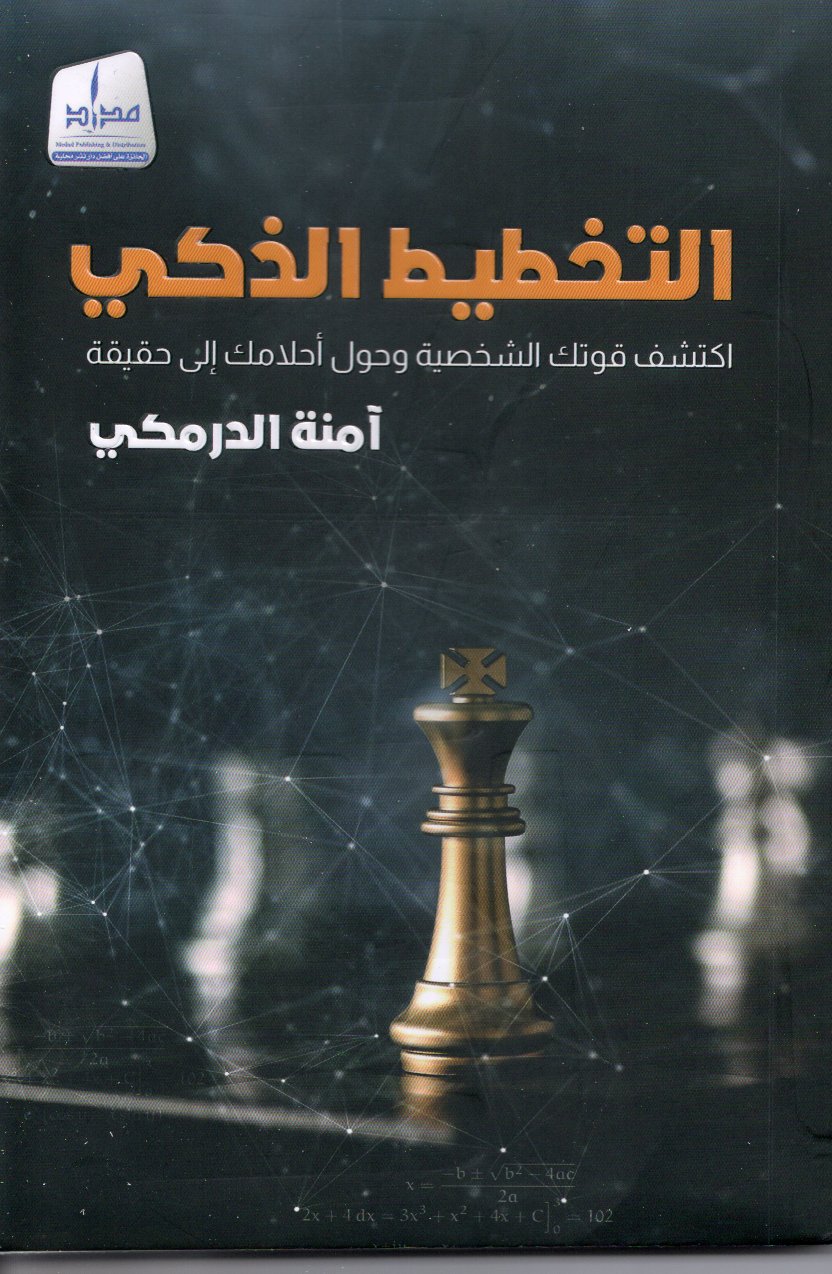 التخطيط الذكي