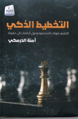 التخطيط الذكي