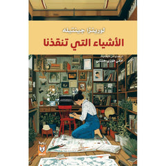 الاشياء التي تنقذنا