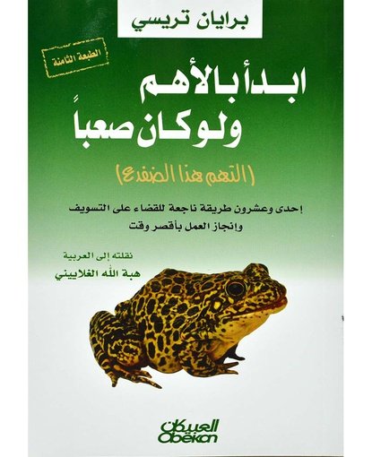ابدأ بالأهم ولوكان صعباً : التهم هذا الضفدع