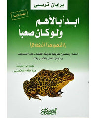ابدأ بالأهم ولوكان صعباً : التهم هذا الضفدع