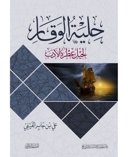 حلية الوقار لجليل عطرة الأدب