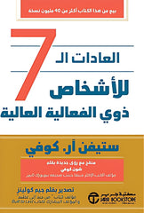 العادات السبع للناس الأكثر فعالية