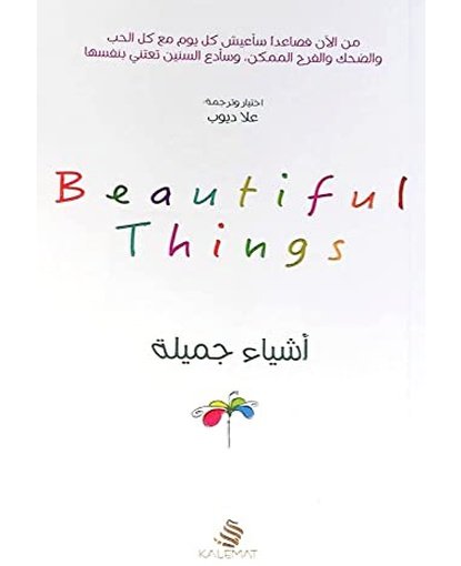 أشياء جميلة