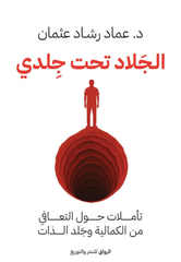 غلاف كتاب الجلاد تحت جلدي للكاتب عماد رشاد عثمان