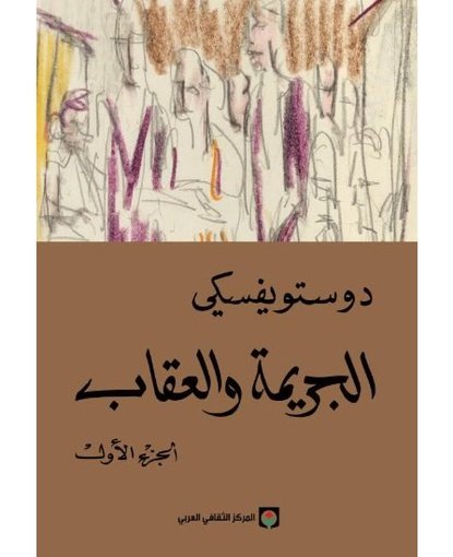 الجريمة والعقاب