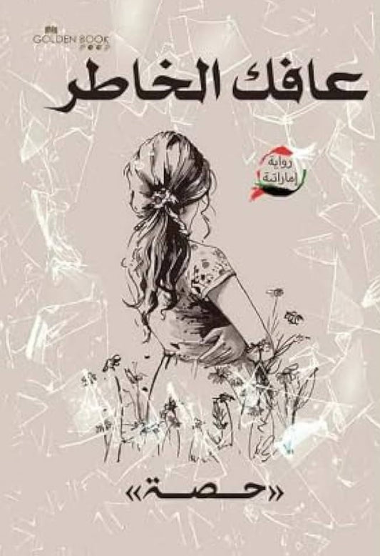 عافك الخاطر الجزء الأول