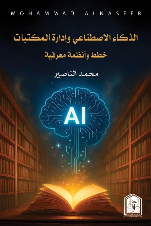 الذكاء الاصطناعي وإدارة المكتبات - خطط وأنظمة معرفية