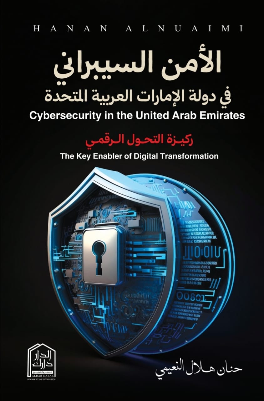 الأمن السيبراني في دولة الإمارات العربية المتحدة - ركيزة التحول الرقمي
