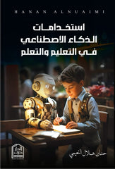 إستخدامات الذكاء الاصطناعي في التعليم والتعلم