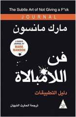 فن اللامبالاة: دليل التطبيقات