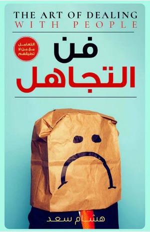 فن التجاهل