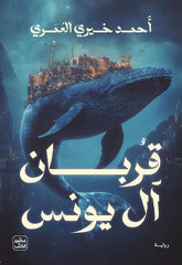  قربان آل يونس