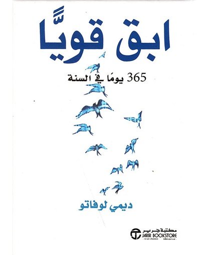 ابق قوياًّ : ٣٦٥ يوما في السنة