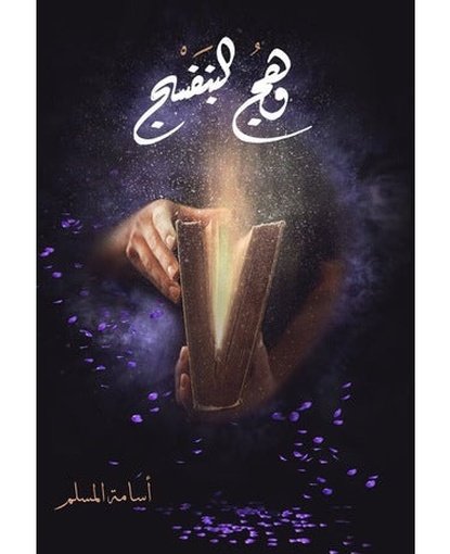 وهج البنفسج