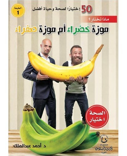 ماذا تختار؟ موزة خضراء أم موزة صفراء