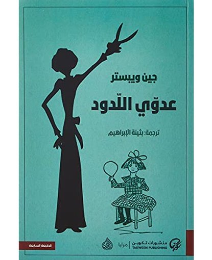 عدوي اللدود