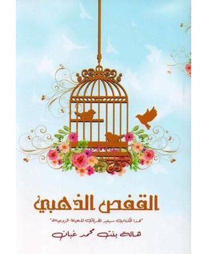 القفص الذهبي
