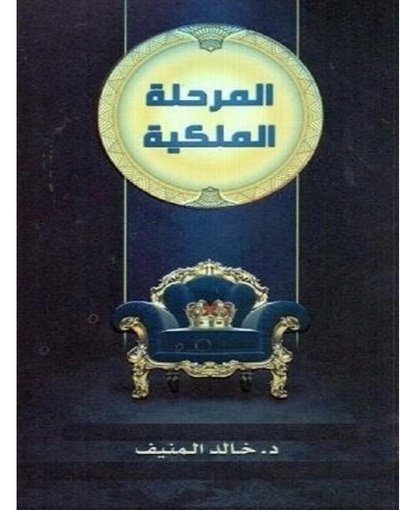 المرحلة الملكية