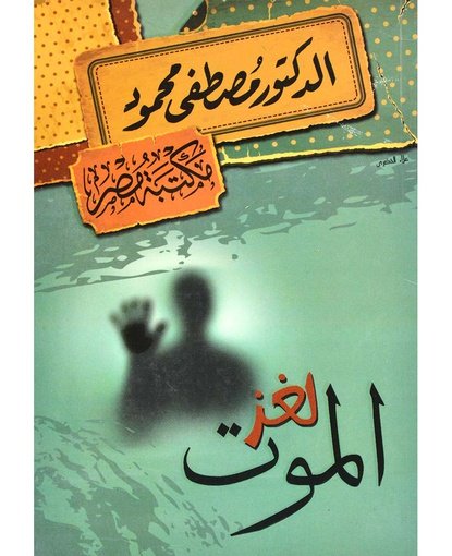 لغز الموت