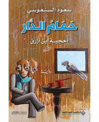 حمام الدار :أحجية بن أزرق 