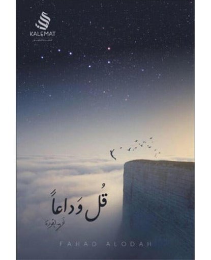 قل وداعاً