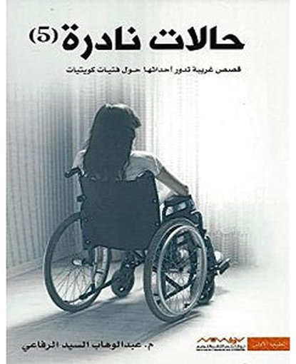 5 حالات نادرة