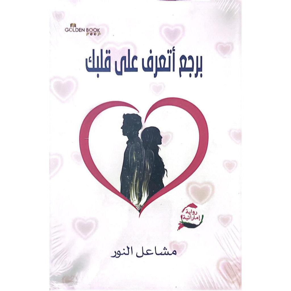 برجع أتعرف على قلبك