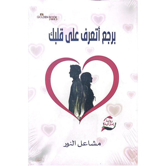 برجع أتعرف على قلبك