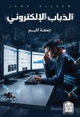 غلاف كتاب الذباب الإلكتروني للكاتب جمعة الليم