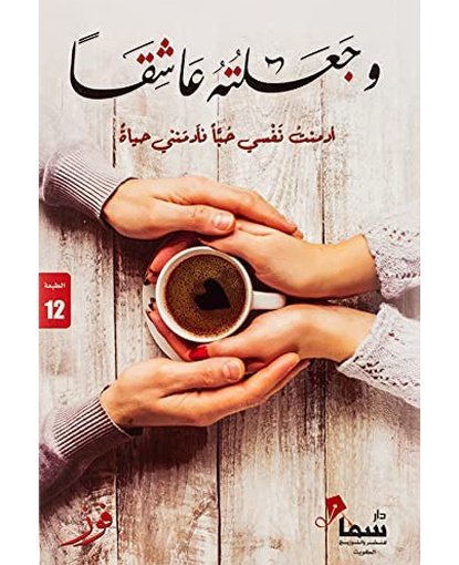 وجعلته عاشقا