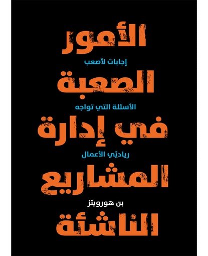 الأمور الصعبة في إدارة المشاريع الناشئة