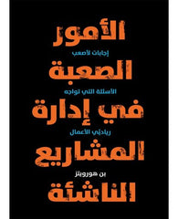 الأمور الصعبة في إدارة المشاريع الناشئة