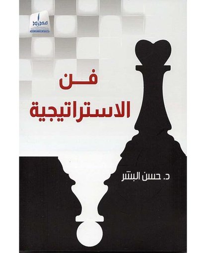 فن الاستراتيجية