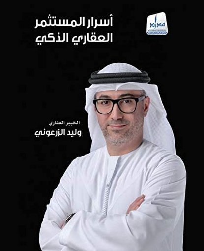 أسرار المستثمر العقاري الذكي