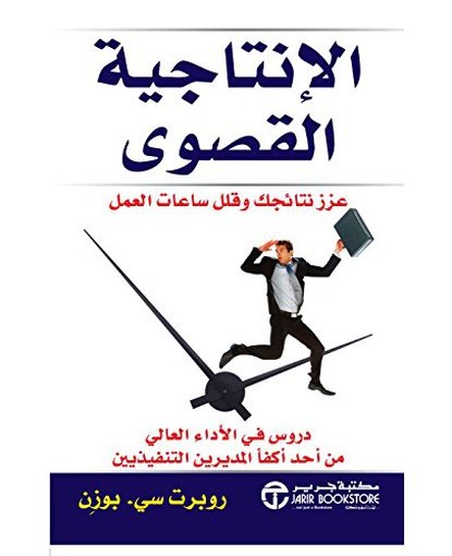 الإنتاجية القصوى