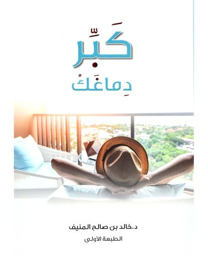 كبر دماغك