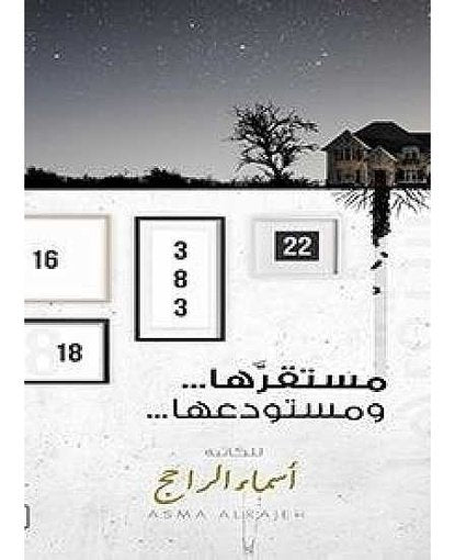 مستقرها ومستودعها