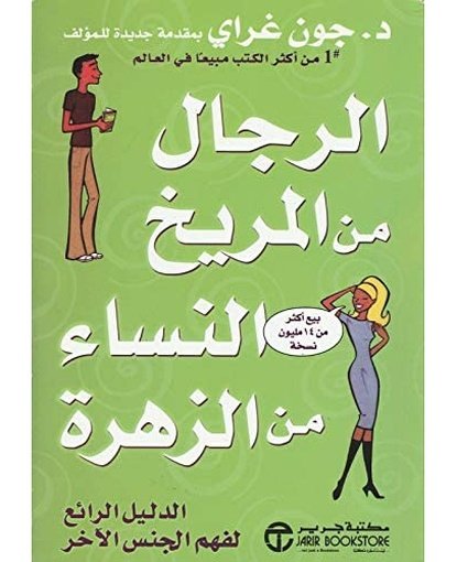 الرجال من المريخ النساء من الزهرة