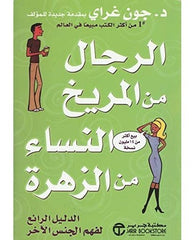 الرجال من المريخ النساء من الزهرة