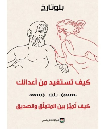 كيف تستفيد من أعدائك