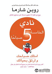 نادي الخامسة 5 صباحاً