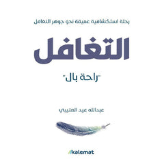غلاف كتاب التغافل راحة بال للكاتب عبدالله عيد العتيبي