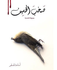 صخب الخسيف الجزء الثاني