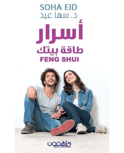 أسرار طاقة بيتك