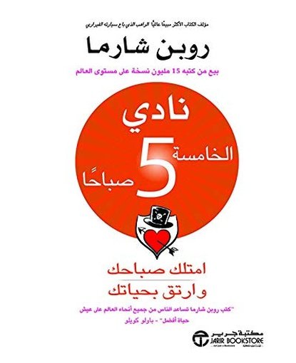 نادي الخامسة 5 صباحاً